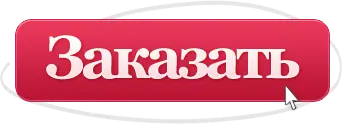 сделать заказ